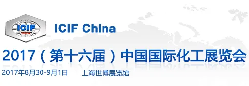 2017第十六届中国国际化工展览会（ICIF China）