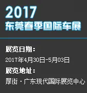 2017广东国际汽车展示交易会（春季展）