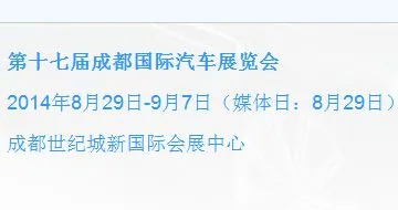第十七届成都国际汽车展览会