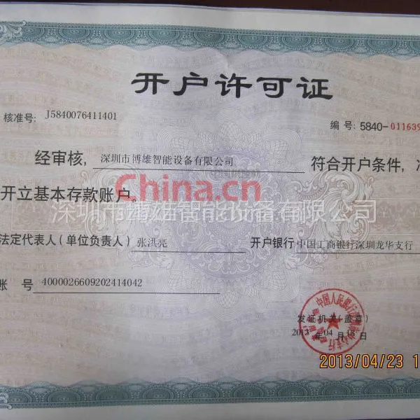 开户许可证