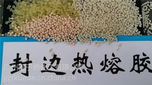 固于德化工技术***(图),板式办公家具封边胶,封边热熔胶