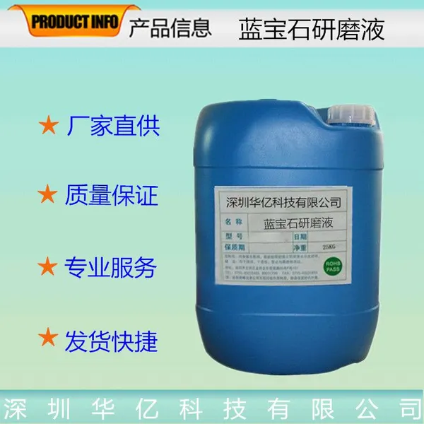 蓝宝石研磨液 蓝宝石玻璃研磨液 蓝宝石手表玻璃研磨液