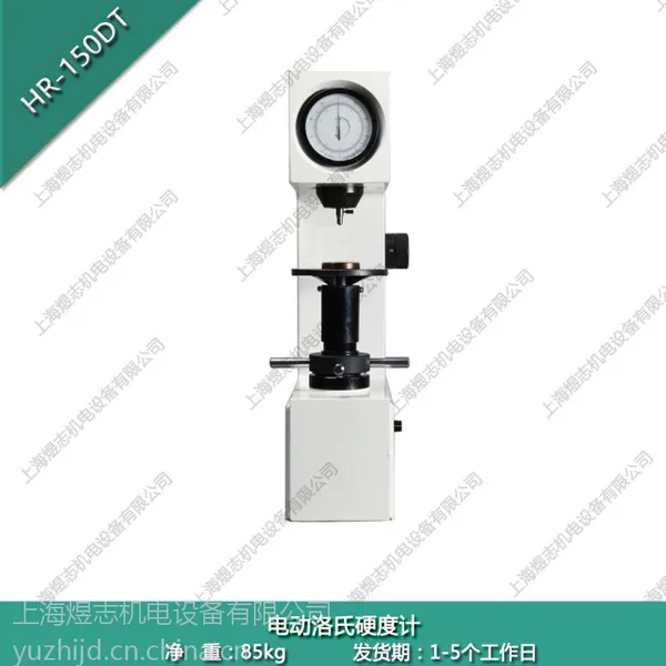 供应煜志 电动洛氏硬度计 HR-150DT