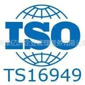 供应天津TS16949认证 天津亿洲企业管理服务公司
