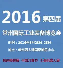 2016第四届常州国际工业装备博览会