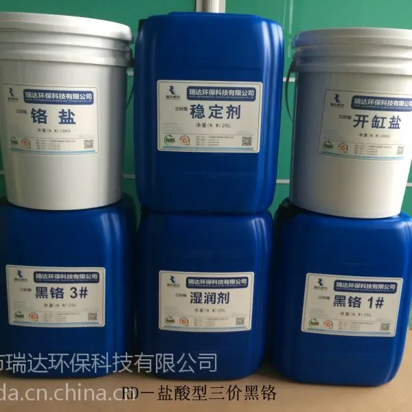 广东电镀原料厂商大量供应 现货 三价黑铬/三价铬/环保黑铬/环保三价黑铬/电镀三价黑铬/黑铬原料