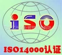 供应天津ISO14001认证 专业更低价