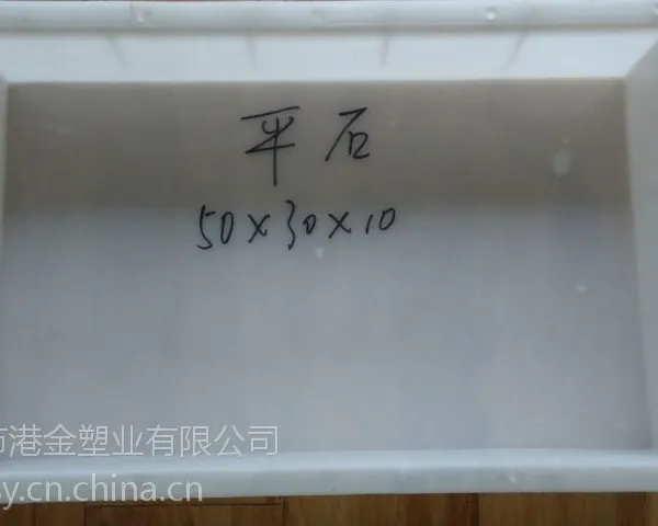 平石模具50×30×10