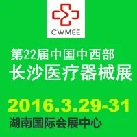 2016中国中西部(长沙)医疗器械展览会暨第23届湖南医疗器械展览会