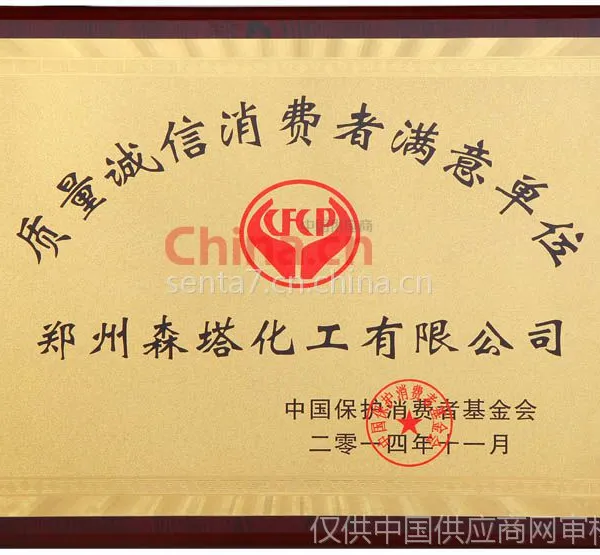 质量诚信消费者满意单位