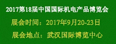 2017第18届中国国际机电产品博览会