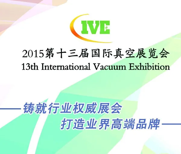 2015第十三届国际真空展览会