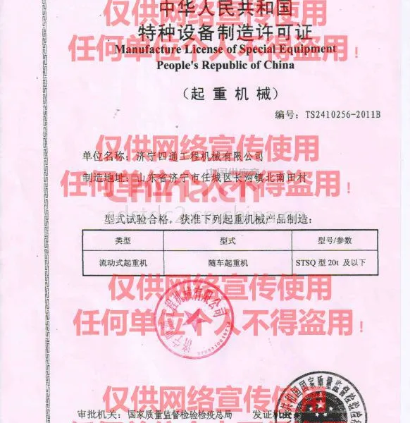 中华人民共和国特种设备制造许可证