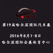 2016第19届哈尔滨国际汽车工业展览会