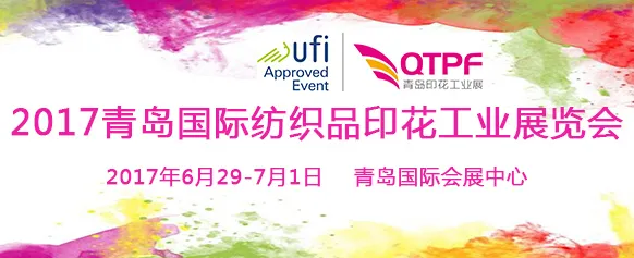 2017青岛国际纺织品印花工业展览会