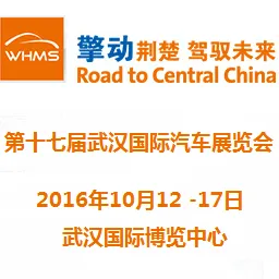 2016第十七届武汉国际汽车展览会