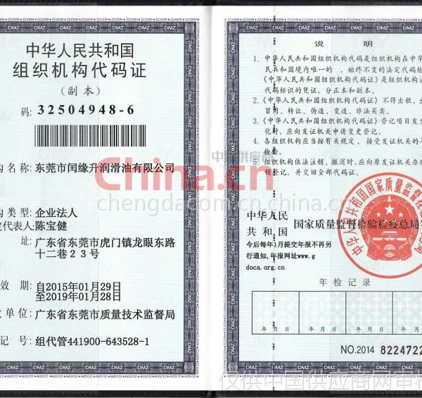 组织机构代码证