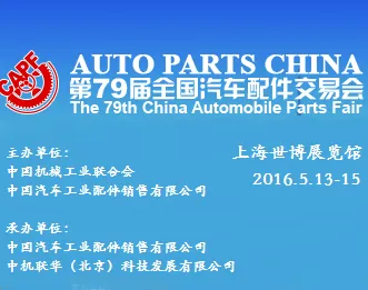 第79届全国汽车配件交易会（全国汽配会）
