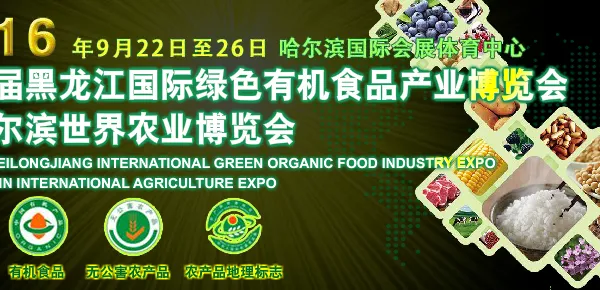 2016第四届黑龙江国际绿色有机食品产业博览会暨哈尔滨世界农业博览会（绿博会）