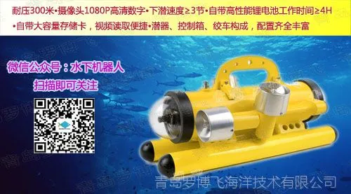 青岛罗博飞ROV水下机器人厂家直供,水下视频拍摄,高清视频效果