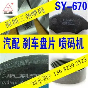 广州供应自动喷码机(金属儿童玩具小字符喷码机)三尧670YU热销中!!!