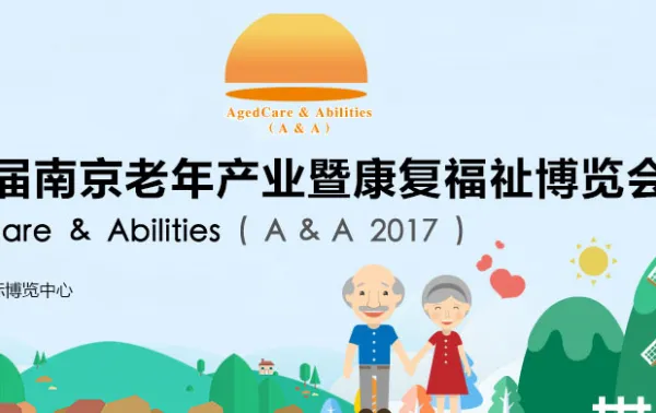 2017第六届南京老年产业暨康复福祉博览会