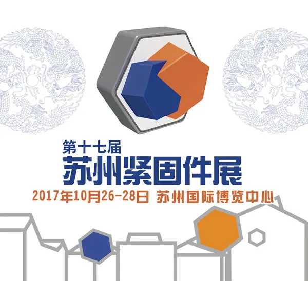 2017第十七届苏州紧固件展
