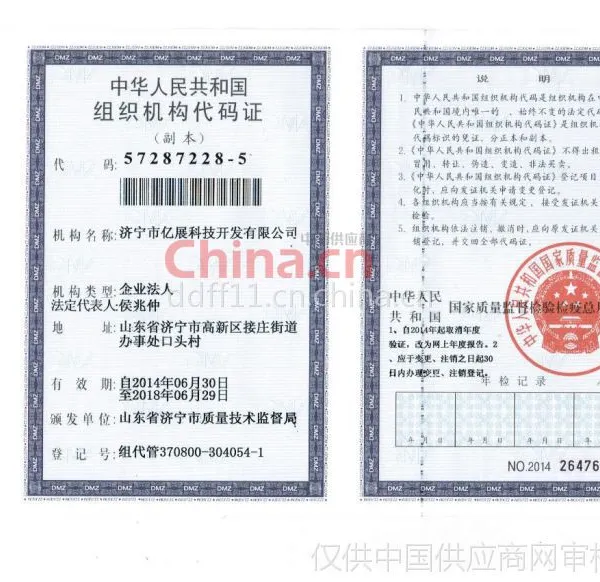 组织机构代码证