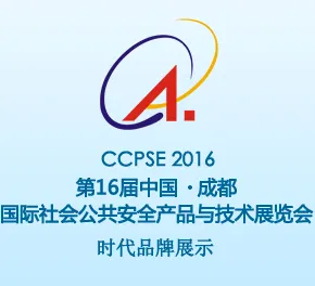 2016第十六届中国成都国际社会公共安全产品与技术展览会（简称:中国成都国际安防展，英文缩写CCPSE）