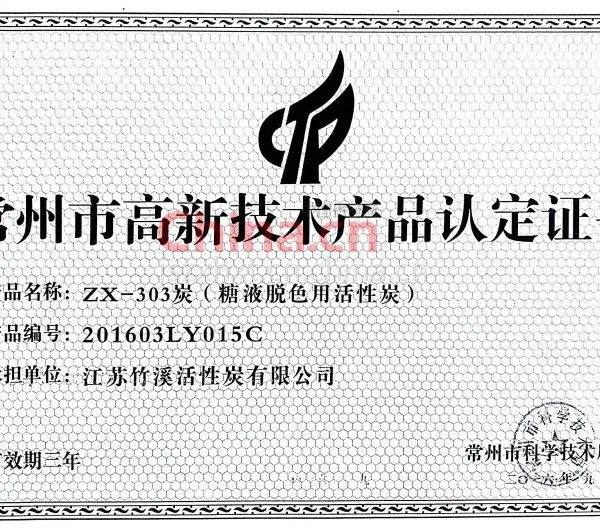 糖液脱色用活性炭