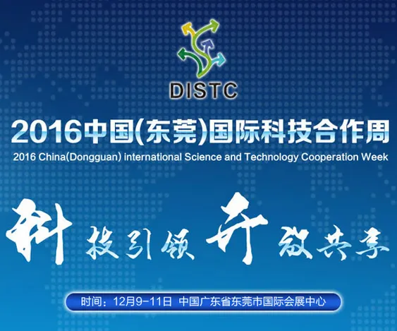 2016中国（东莞）国际科技合作周