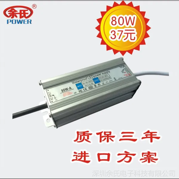 供应LED防水投光灯电源80W,20-36V2.4A,质保三年,厂家直销