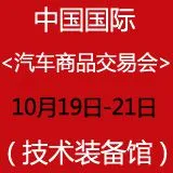2014中国国际汽车商品交易会（技术装备馆）