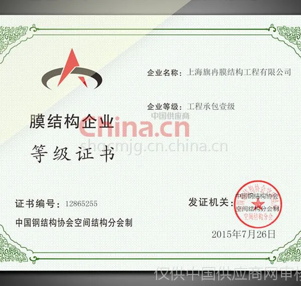 膜结构企业等级证书