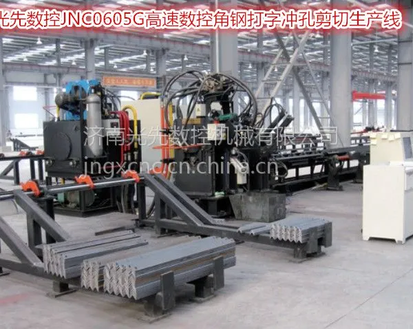 铁附件加工/农田金具加工/角钢线/冲孔/济南光先数控JNC0605G高速数控角钢打字冲孔剪切生产