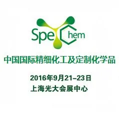 2016中国国际精细化工及定制化学品展览会