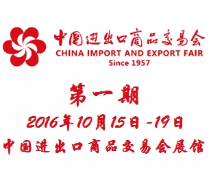 2016第120届中国进出口商品交易会（广交会）一期