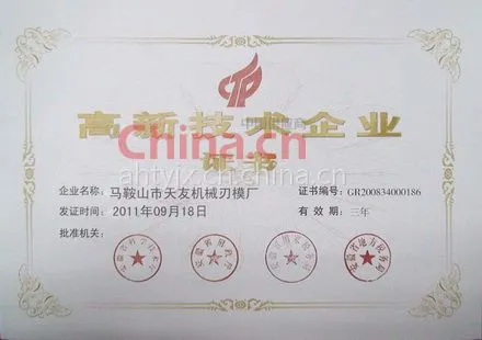高新技术企业