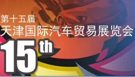 2016第十五届天津国际汽车贸易展览会