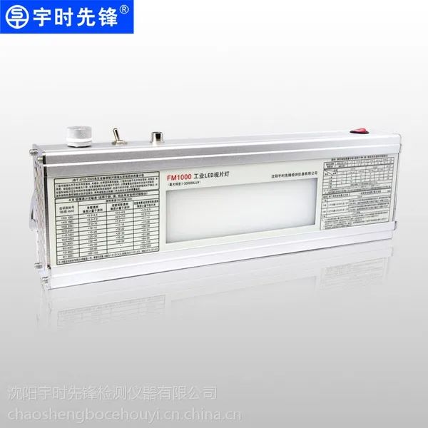 高亮度 LED 冷光源工业观片灯 满足***标准 宇时先锋FM1000