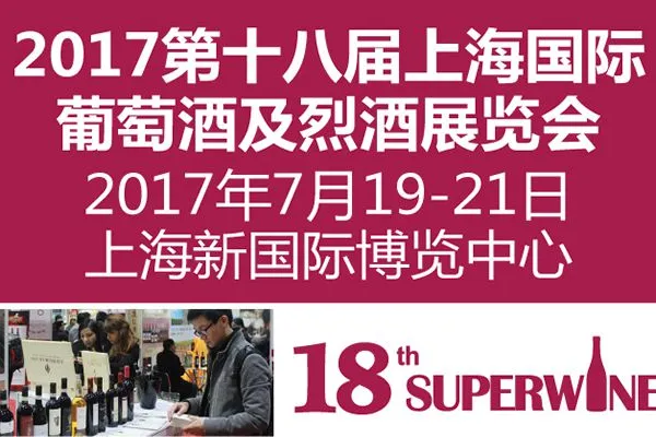 2017第十八届上海国际葡萄酒及烈酒展览会