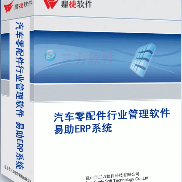 太仓鼎新ERP软件 汽车零部件专用ERP 行业专用 服务保障0512-53836608