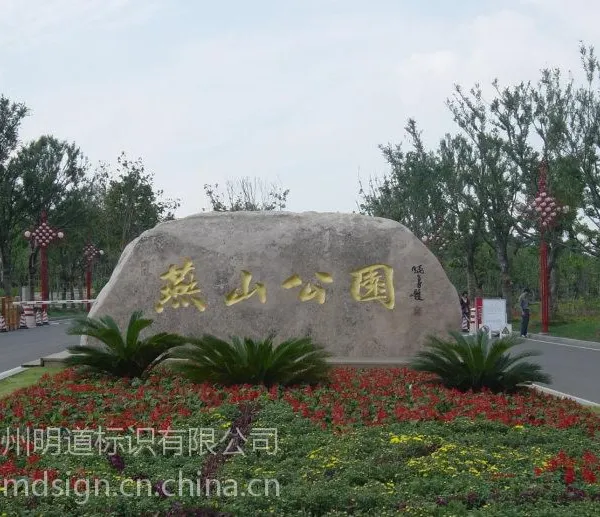 宜兴标识厂家供应景观石牌、门牌石、标语景观石、公司招牌石