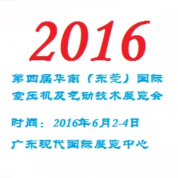 2016第四届华南(东莞)国际空压机及气动技术展览会