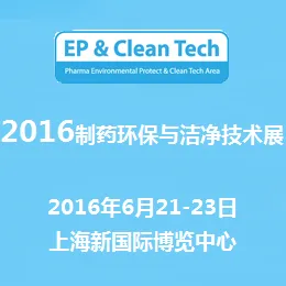 2016制药环保与洁净技术展（EP & Clean Tech China 2016）