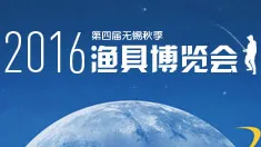 2016第四届无锡（秋季）渔具博览会