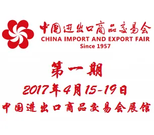 2017第121届中国进出口商品交易会（广交会）一期