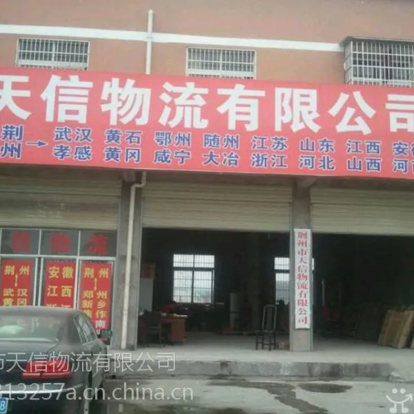 荆州到襄阳物流公司荆州天信物流公司