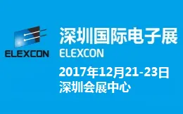 2017深圳国际电子展