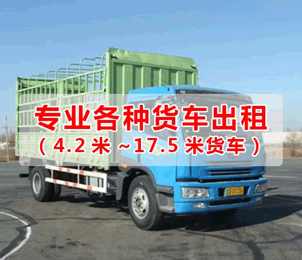 南山到广西防城港17米平板车拖头货柜车13米高栏车平板车出租